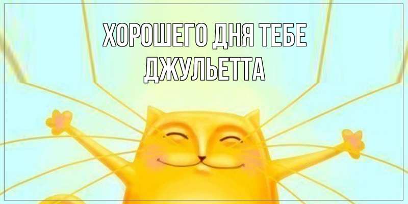 Картинка Хорошего дня тебе, Джульетта