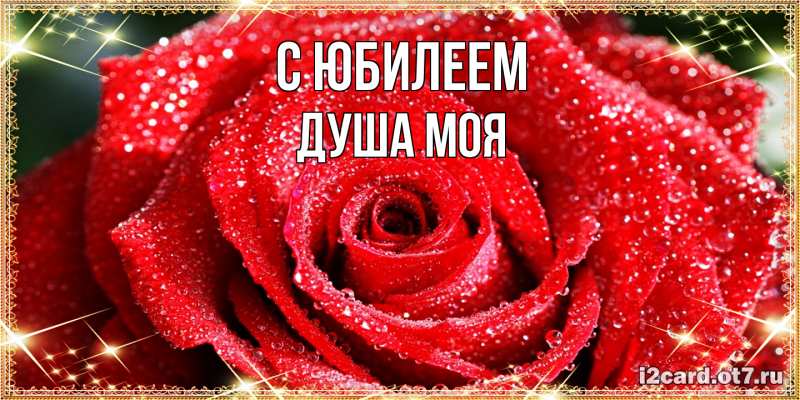 Картинка C юбилеем, Душа моя