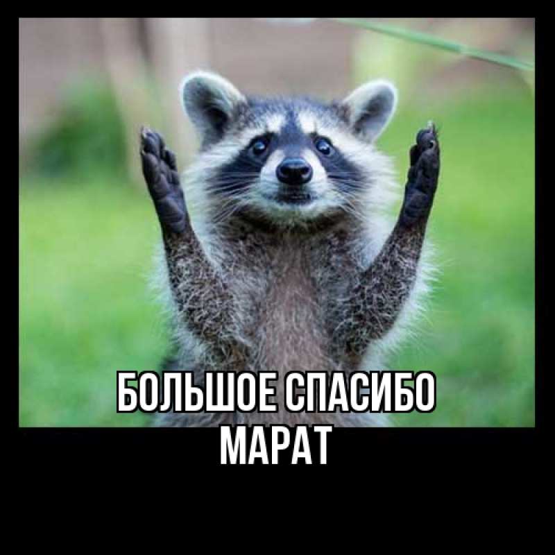 Открытка с именем, Марат, Большое спасибо