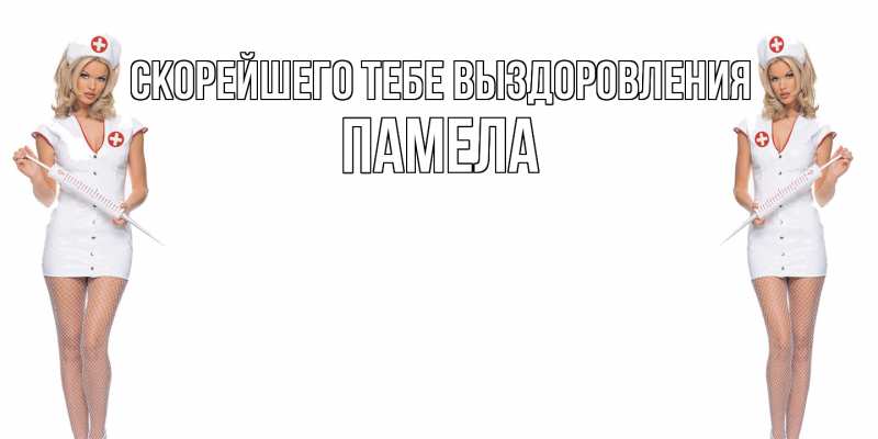 Картинка Скорейшего тебе выздоровления, Памела