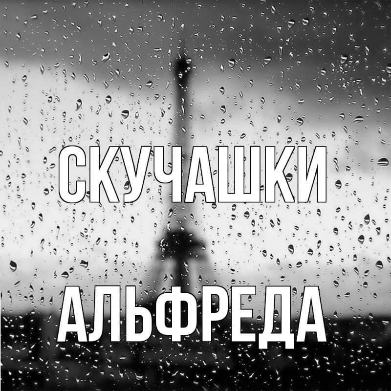 Картинка Скучашки, Альфреда