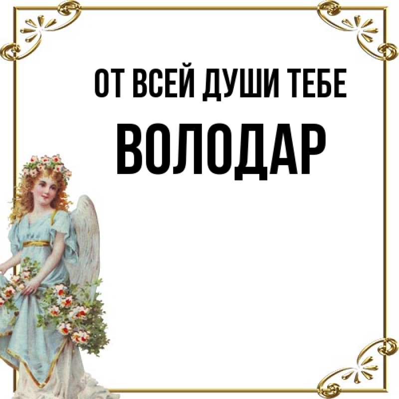 Картинка От всей души тебе, Володар
