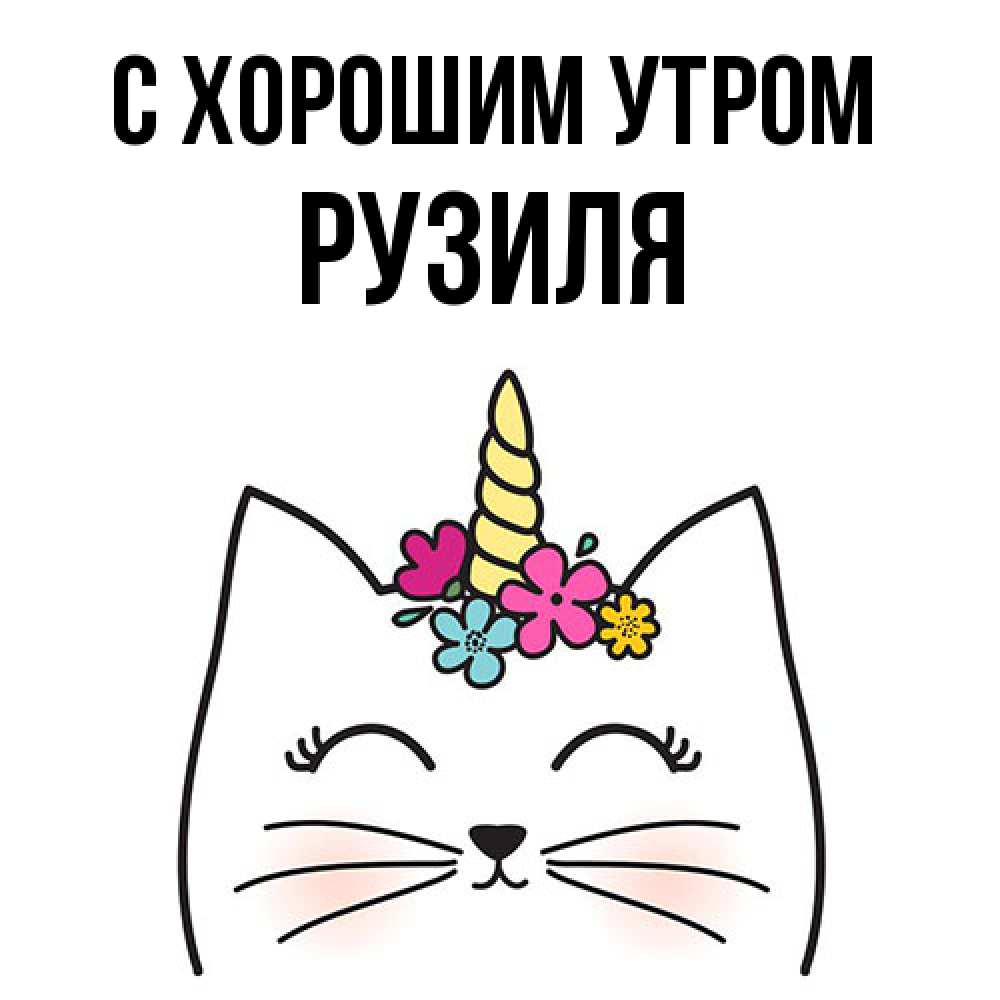 Открытка на каждый день с именем, Рузиля С хорошим утром утречко Прикольная открытка с пожеланием онлайн скачать бесплатно 