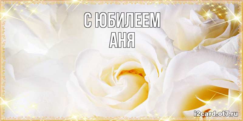 Картинка C юбилеем, Аня