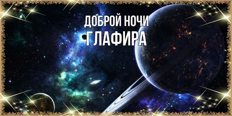 Открытка с именем, Глафира, Доброй ночи