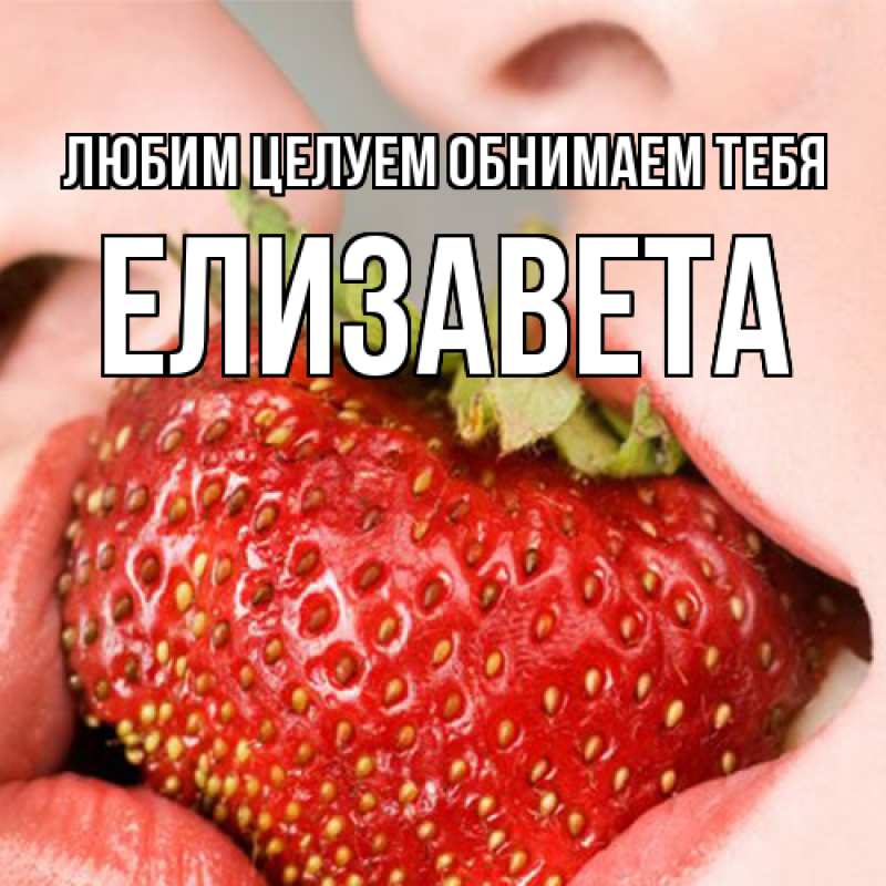 Картинка Любим целуем обнимаем тебя, Елизавета