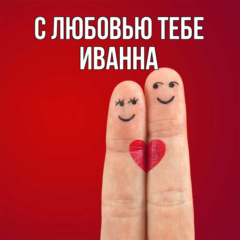 Картинка С любовью тебе, Иванна