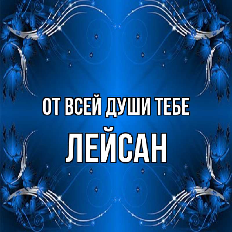 Картинка От всей души тебе, Лейсан