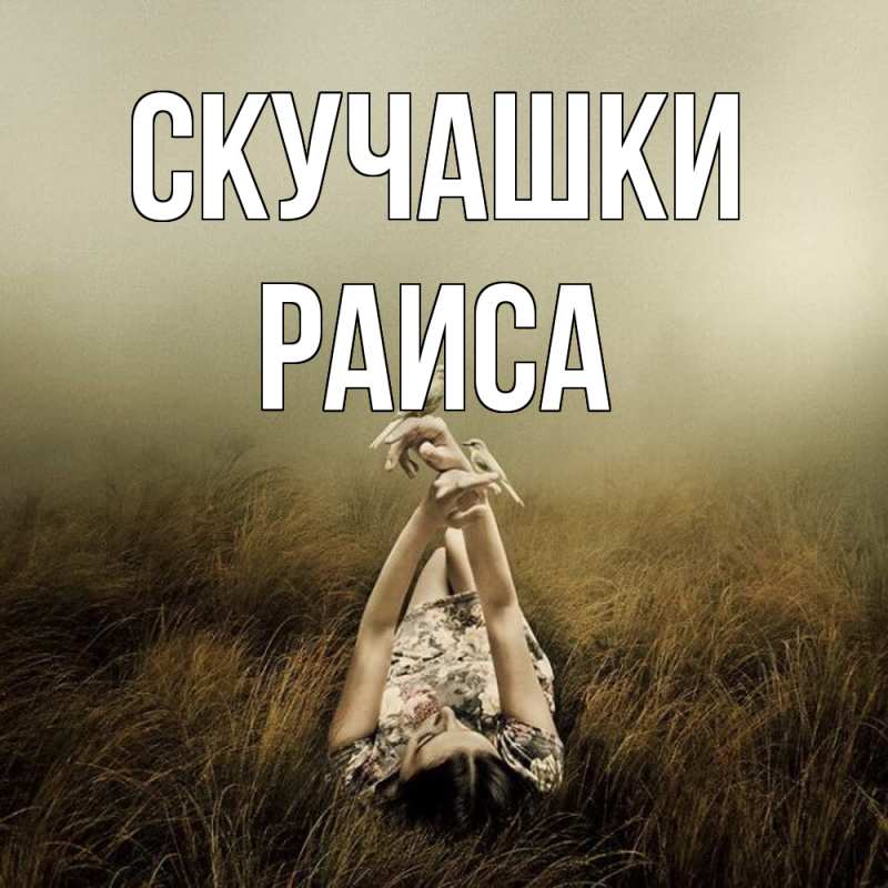 Открытка с именем, Раиса, Скучашки