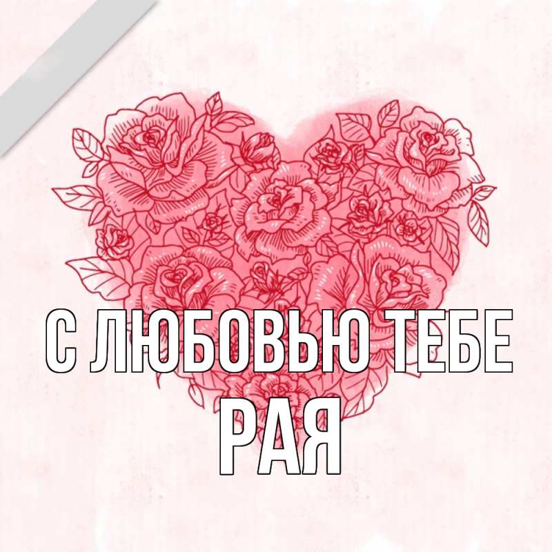 Картинка С любовью тебе, Рая