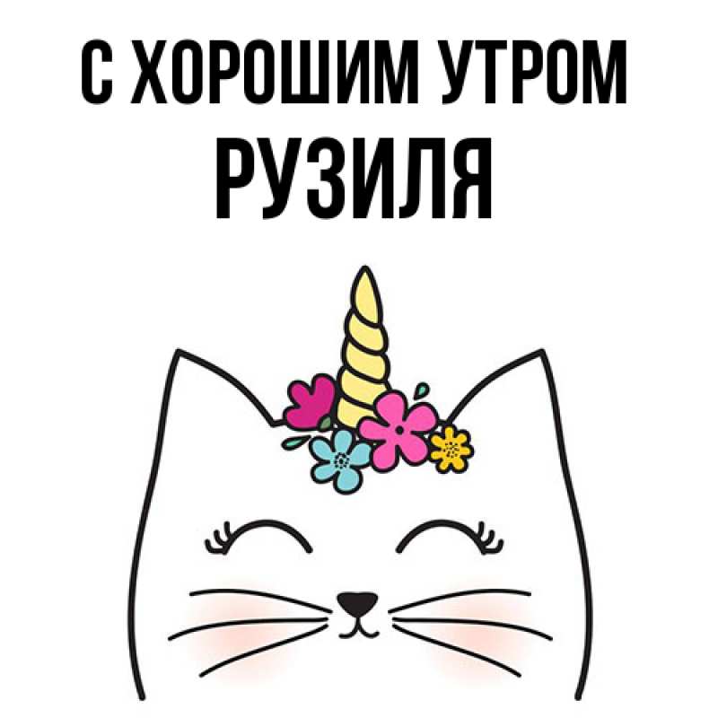 Картинка С хорошим утром, Рузиля
