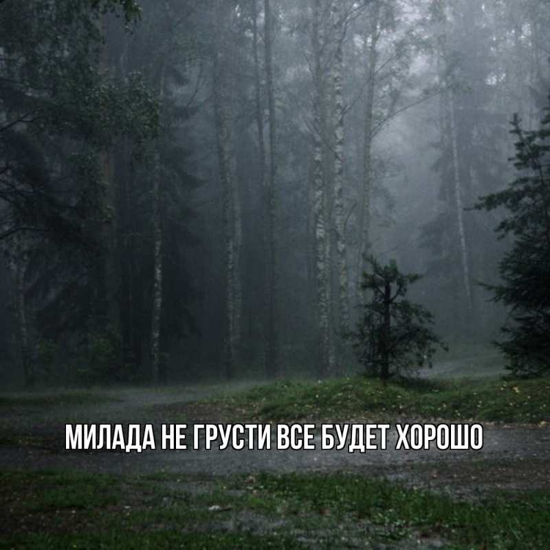 Картинка Не грусти, все будет хорошо, Милада