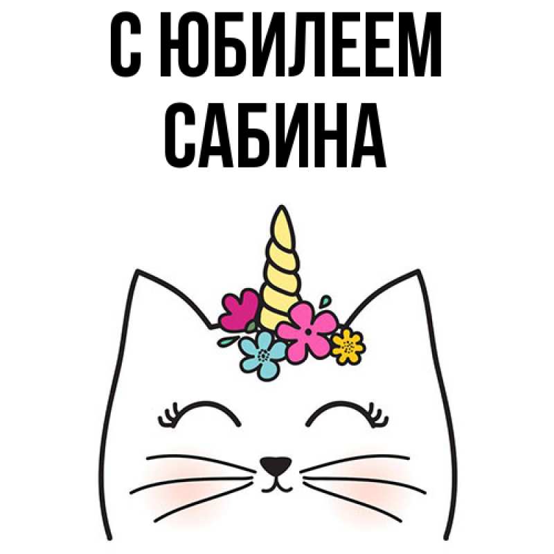 Картинка C юбилеем, Сабина