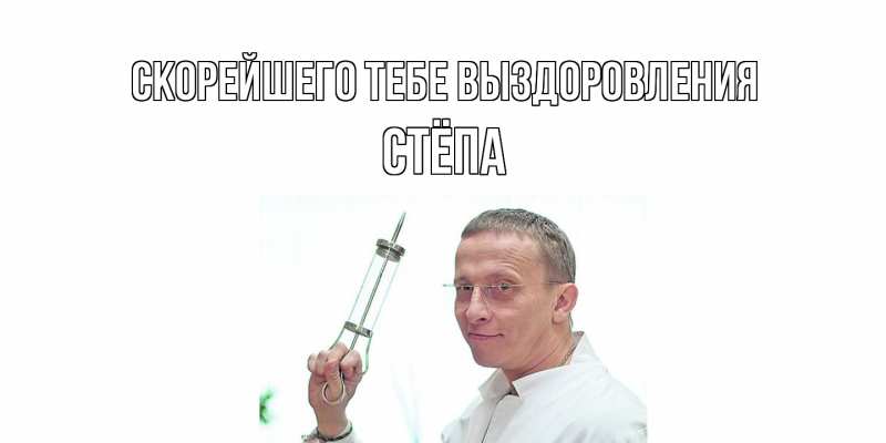 Открытка с именем, Стёпа, Скорейшего тебе выздоровления