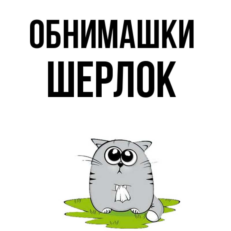 Картинка Обнимашки, Шерлок