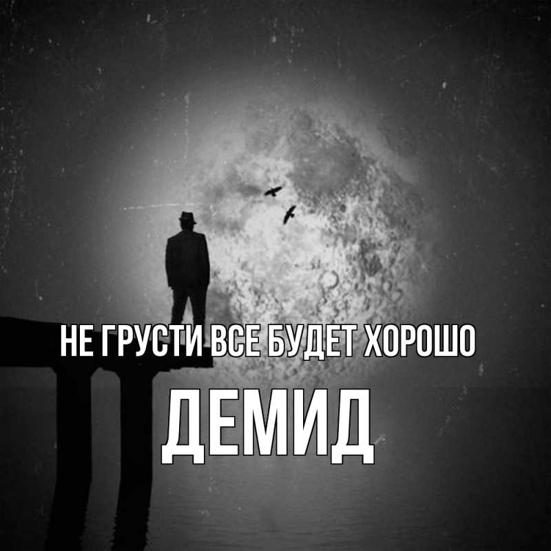 Картинка Не грусти, все будет хорошо, Демид