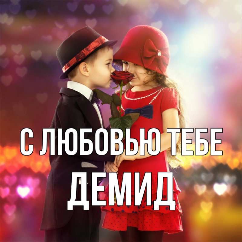 Картинка С любовью тебе, Демид