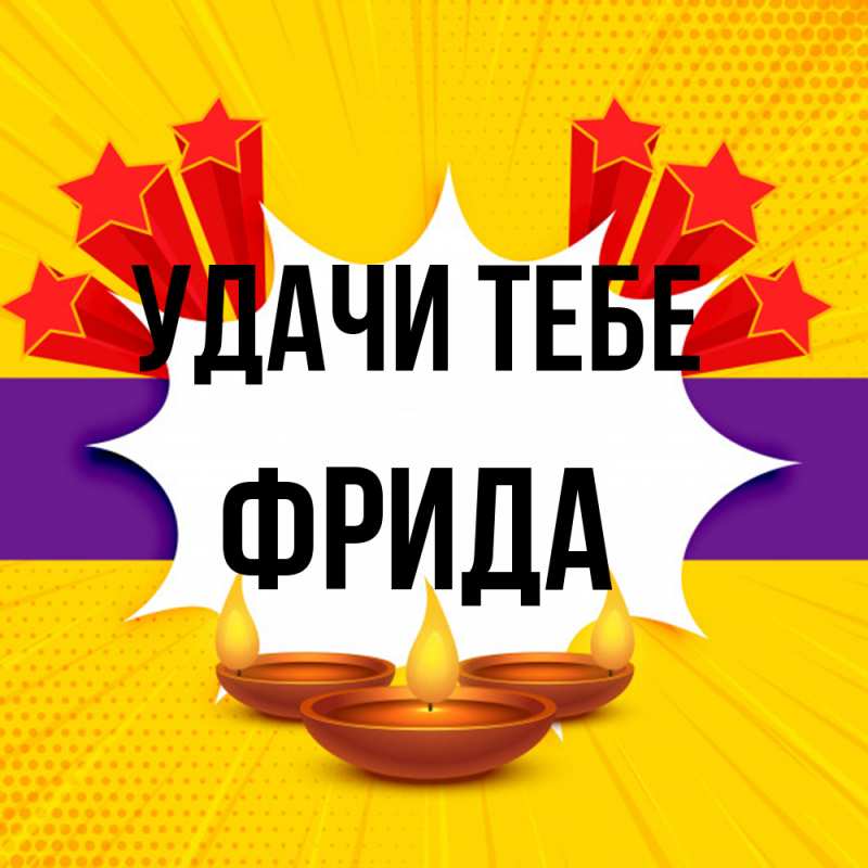 Открытка с именем, Фрида, Удачи тебе