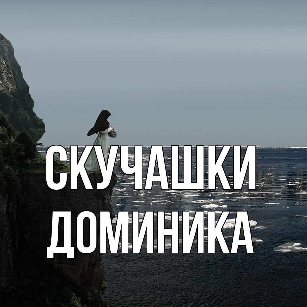 Открытка на каждый день с именем, Доминика Скучашки жду тебя или в монастырь Прикольная открытка с пожеланием онлайн скачать бесплатно 