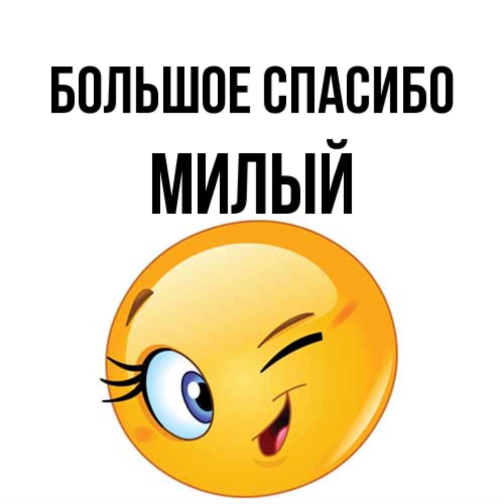 Открытка на каждый день с именем, Милый Большое спасибо открытка с подмигивающим смайлом Прикольная открытка с пожеланием онлайн скачать бесплатно 