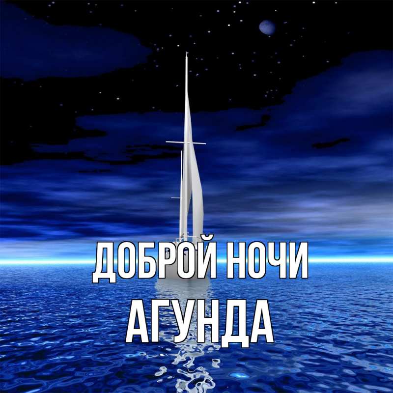 Открытка с именем, Агунда, Доброй ночи