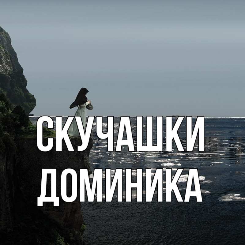 Картинка Скучашки, Доминика