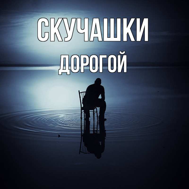 Открытка с именем, Дорогой, Скучашки