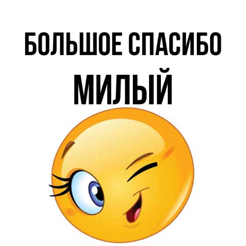 Картинка Большое спасибо, Милый