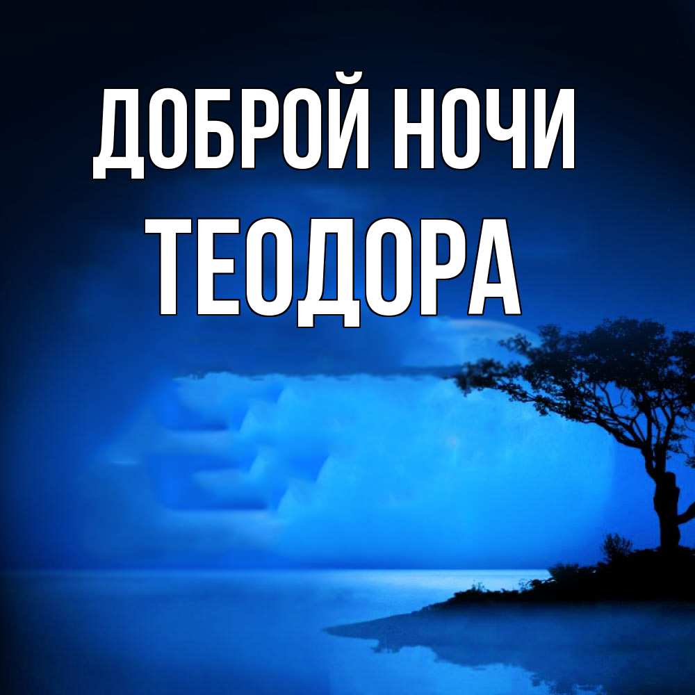 Открытка на каждый день с именем, Теодора Доброй ночи ночное побережье Прикольная открытка с пожеланием онлайн скачать бесплатно 