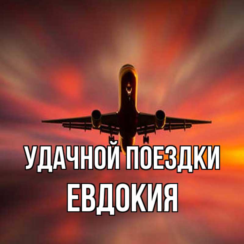 Картинка Удачной поездки, Евдокия