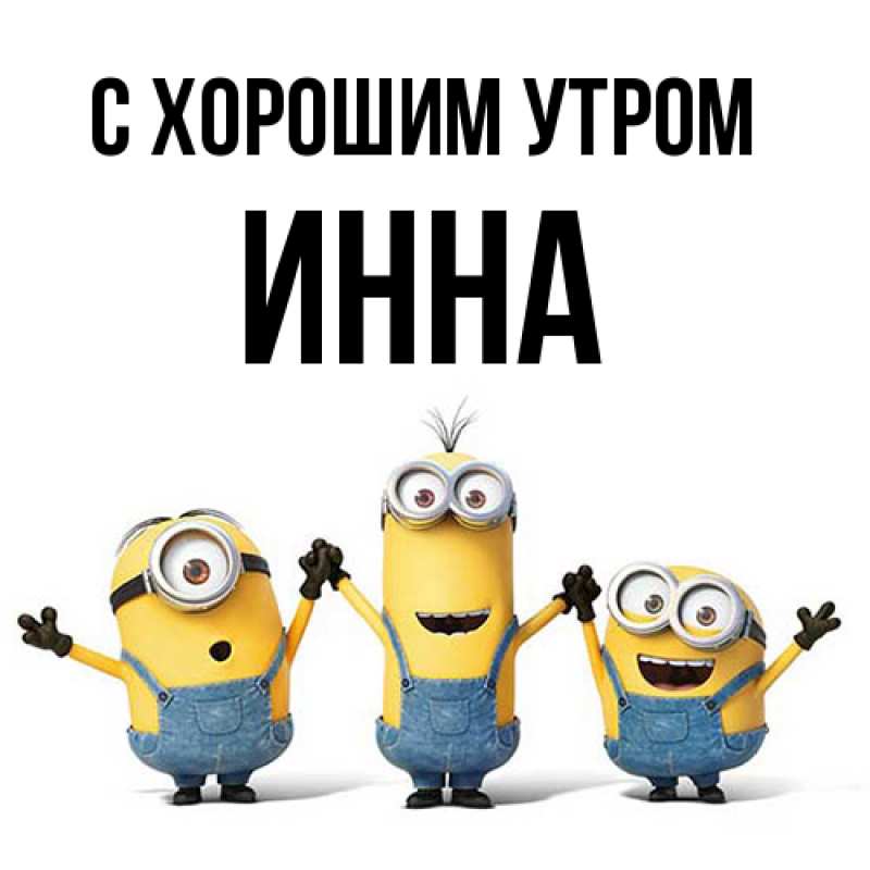 Картинка С хорошим утром, Инна