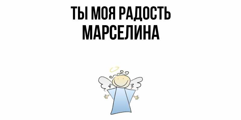 Открытка с именем, Марселина, Ты моя радость