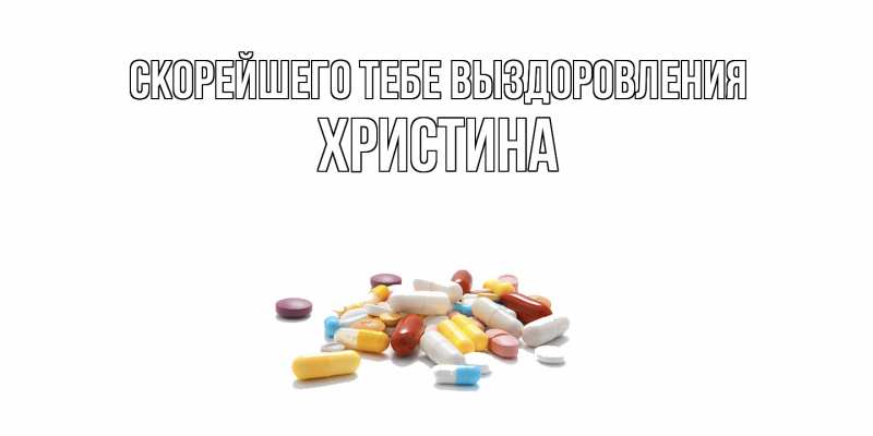 Картинка Скорейшего тебе выздоровления, Христина