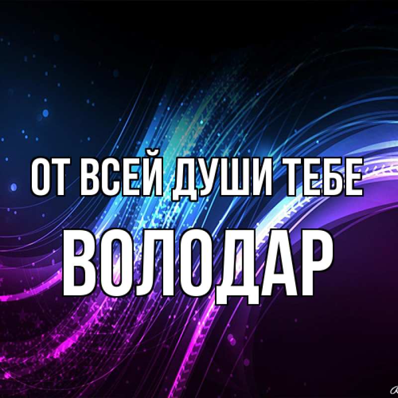 Картинка От всей души тебе, Володар