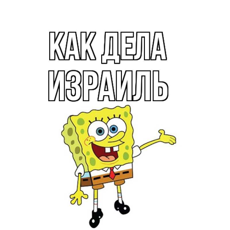Открытка с именем, Израиль, Как дела