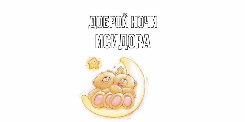 Картинка Доброй ночи, Исидора