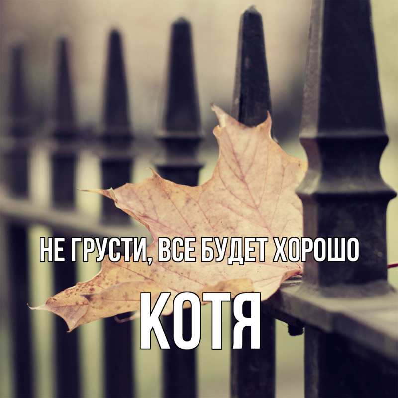 Картинка Не грусти, все будет хорошо, Котя