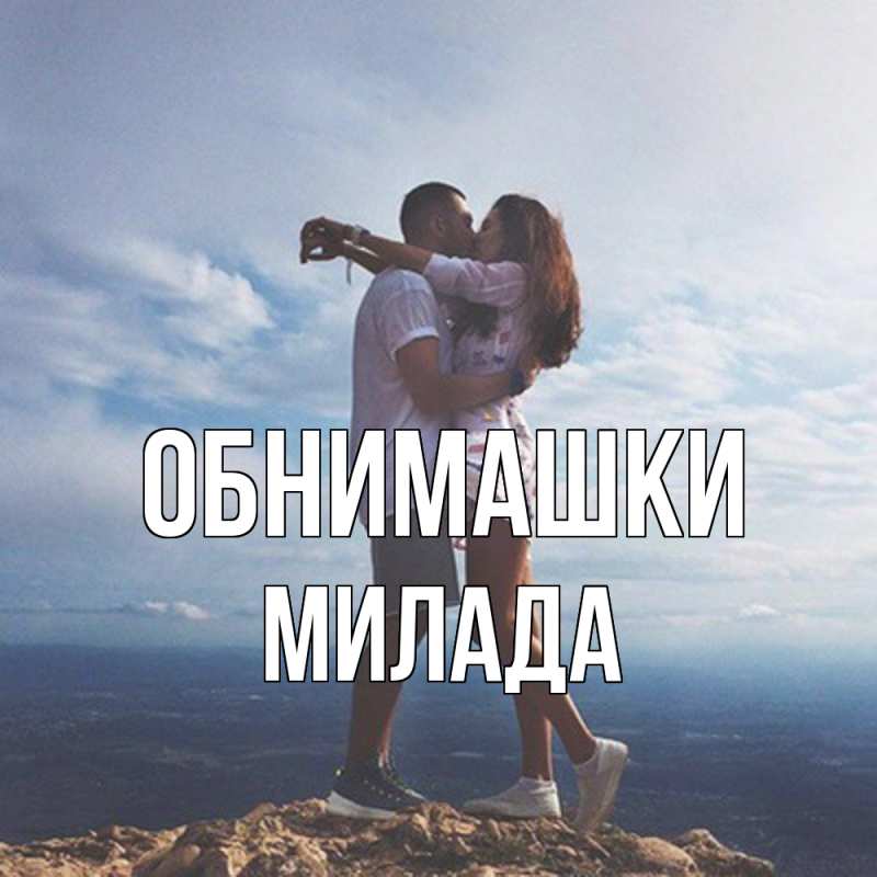 Картинка Обнимашки, Милада