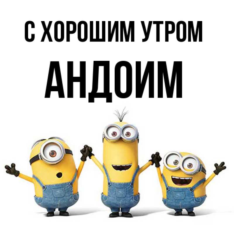 Открытка с именем, Андоим, С хорошим утром