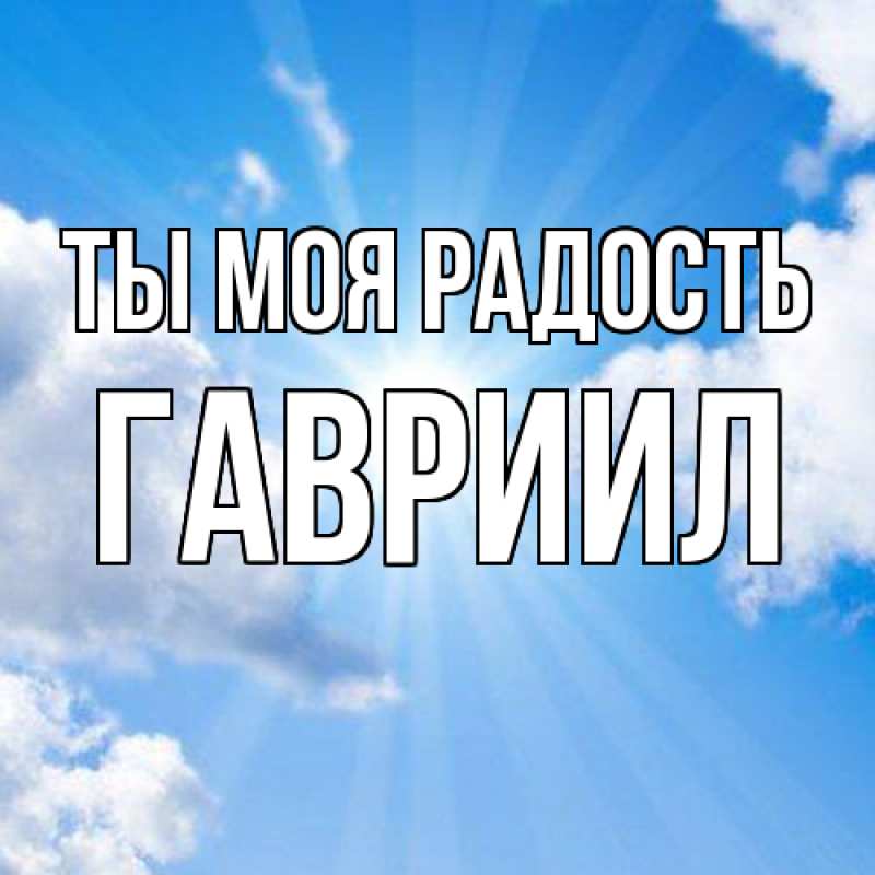 Картинка Ты моя радость, Гавриил