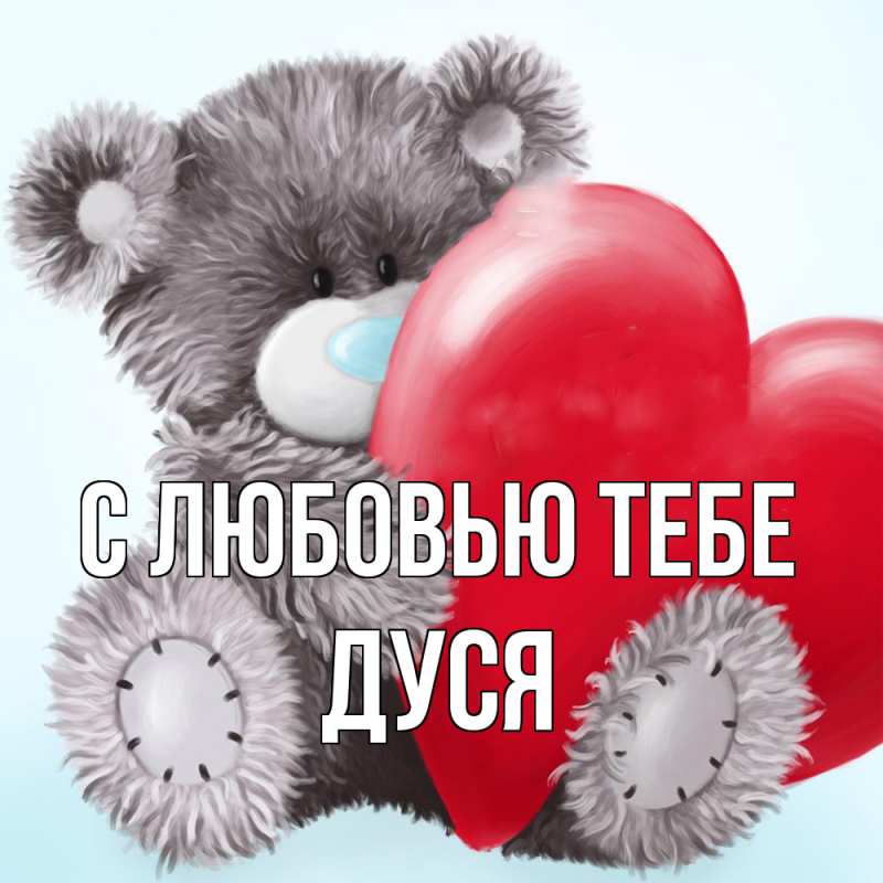 Картинка С любовью тебе, Дуся