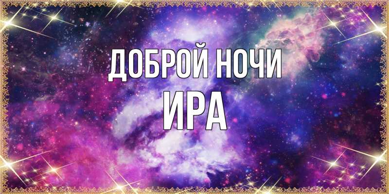 Картинка Доброй ночи, Ира