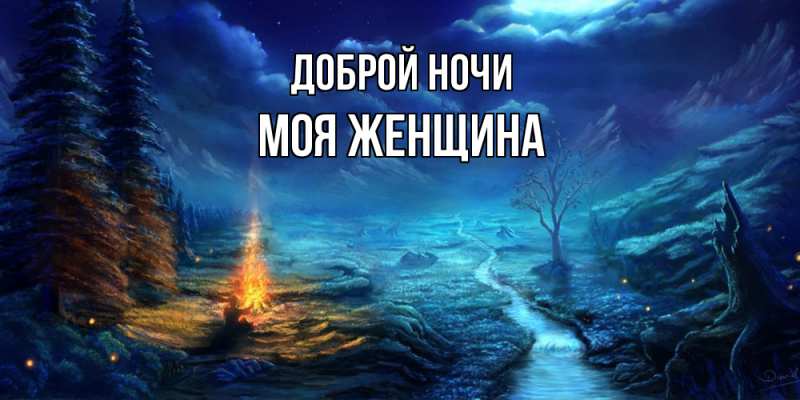 Картинка Доброй ночи, Моя женщина