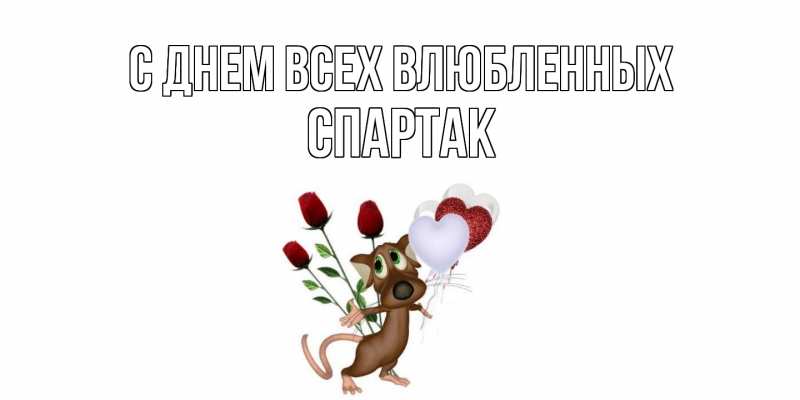 Открытка с именем, Спартак, С днем всех влюбленных