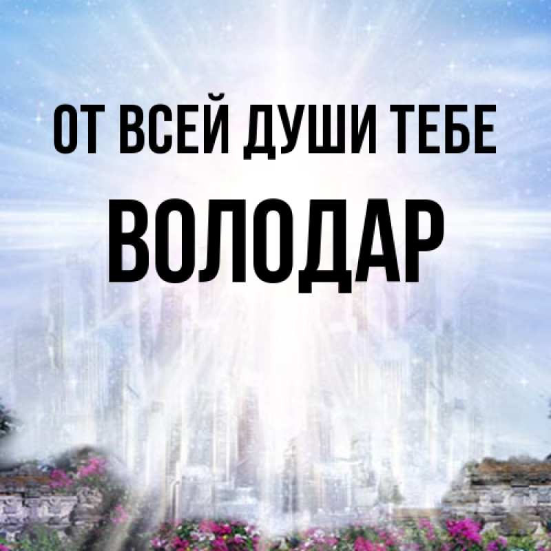 Картинка От всей души тебе, Володар