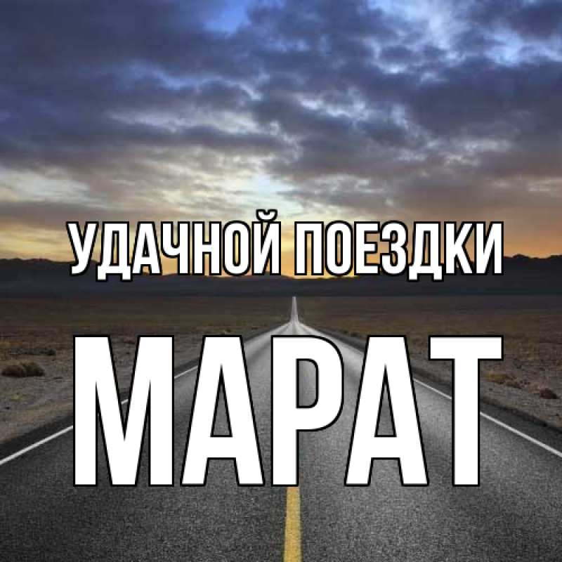 Открытка с именем, Марат, Удачной поездки