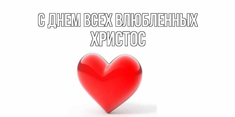 Открытка с именем, Христос, С днем всех влюбленных