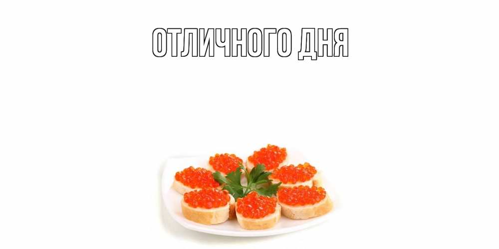 Открытка на каждый день с именем, Аида Угощайся бутерброд,красная икра Прикольная открытка с пожеланием онлайн скачать бесплатно 