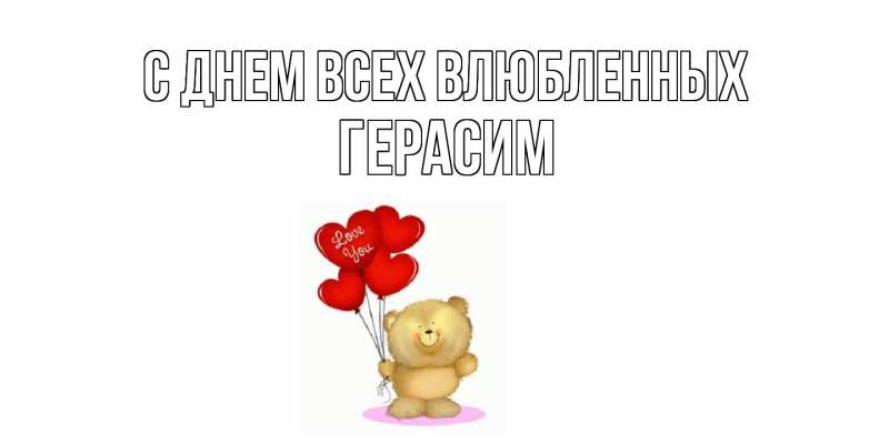 Открытка с именем, Герасим, С днем всех влюбленных