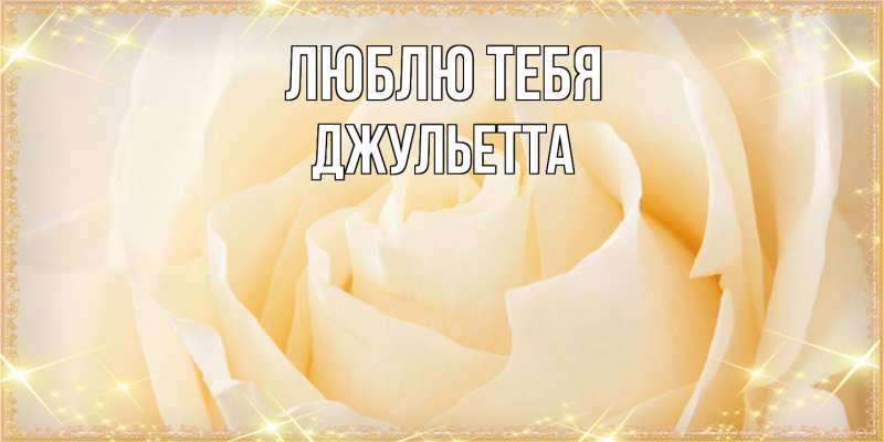 Картинка Люблю тебя, Джульетта